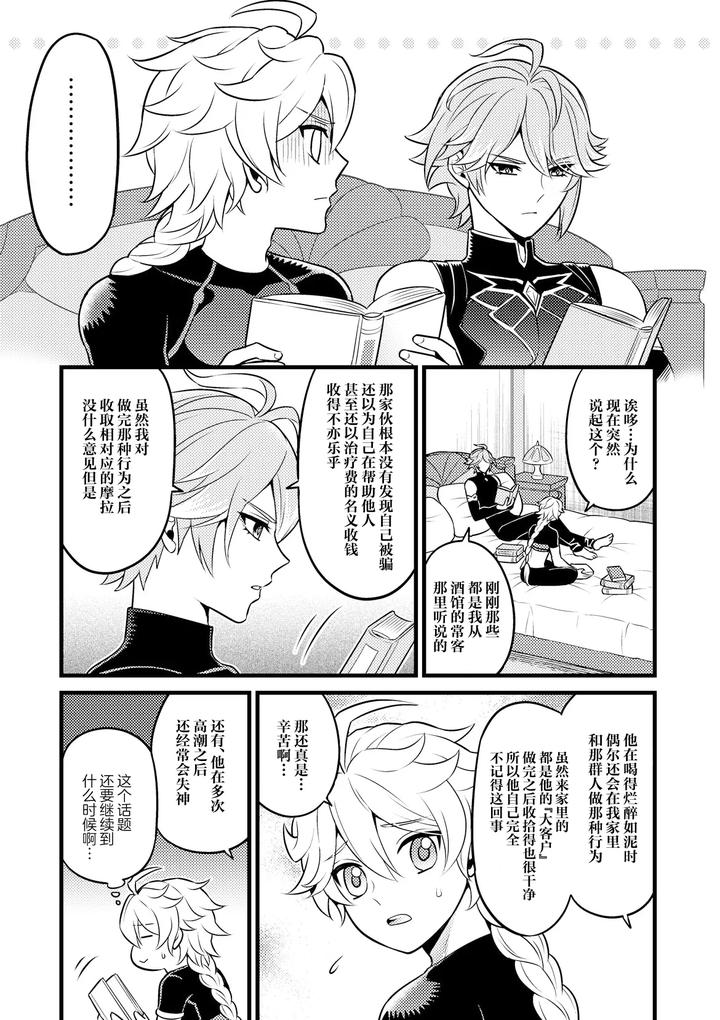 Genshin-Impact-Dj-Madmans-Study-By-Hatonic-Yokonaka-Chn page 6