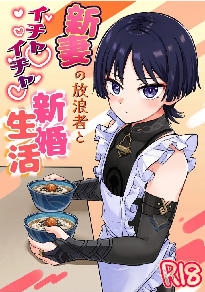 Recommended BL manga "Genshin-Impact-Dj-Niizuma-No-Hourousha-To-Ichaicha-Shinkon-Seikatsu-By-Cabillamour-Jiraichi-Chn" cover image