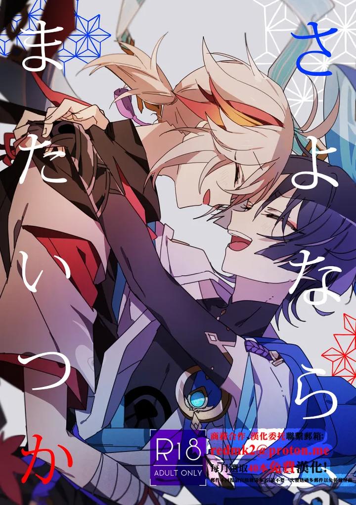 Recommended BL manga "Genshin-Impact-Dj-Sayonara-Mata-Itsuka-By-Gomamochi-Parfait-Fuchi-Chn" cover image