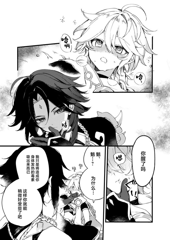 Genshin-Impact-Dj-Shinya-Reiji-Ni-Kimi-No-Mono-By-Matsurika-Himitsu-Chn page 9