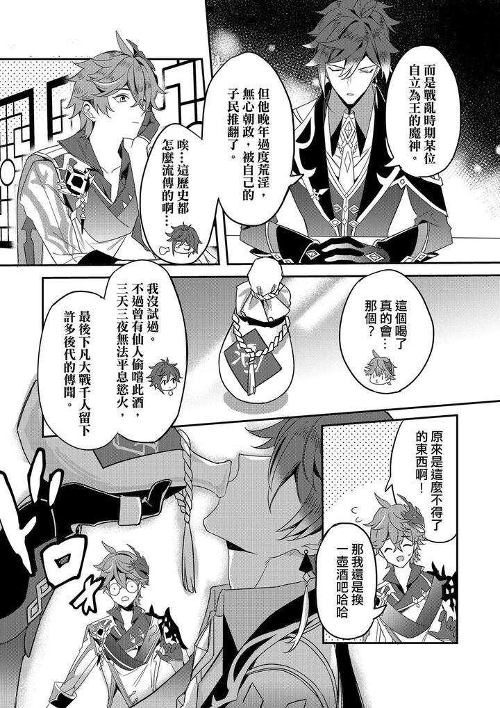 Genshin-Impact-Dj-The-Intoxicated-Harbinger-And-Archon-By-Megumignsn-Chn page 7