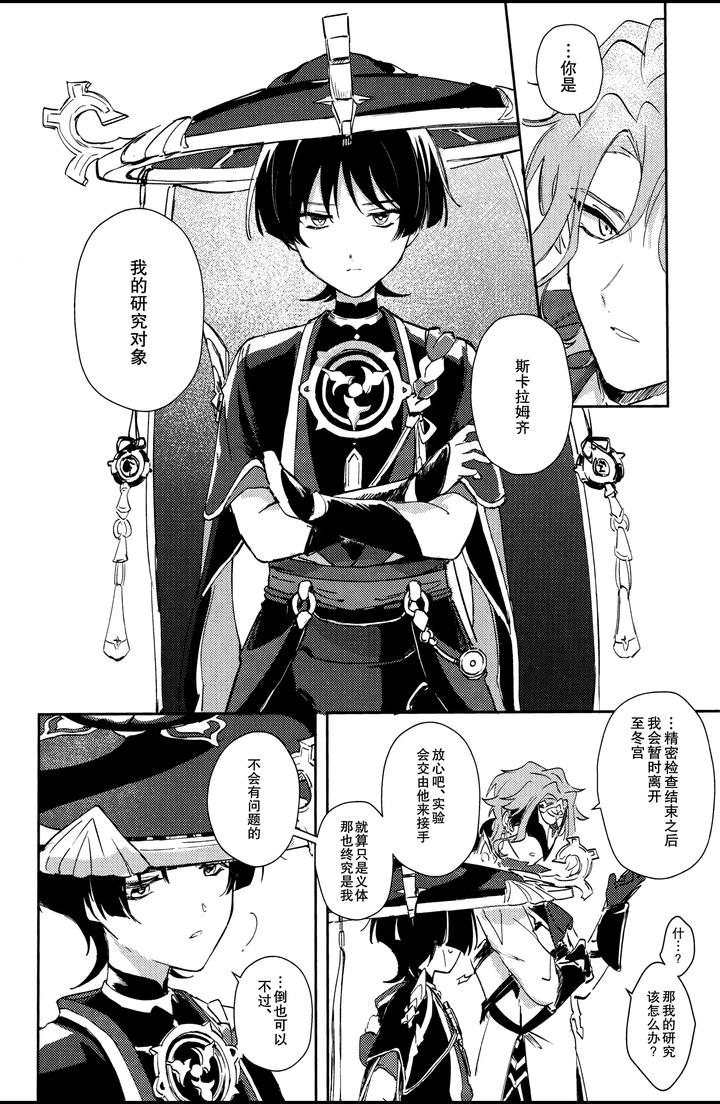 Genshin-Impact-Dj-Watashi-Aruiwa-Boku-No-Shippai-By-Utatane-Zzz-Chn page 8