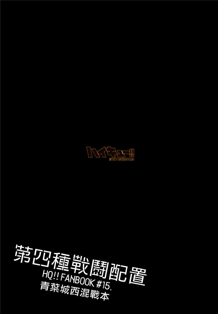 Haikyuu-Dj-Fourth-Class-Battle-Arrangement-By-Sashikizu-Gusari-Chn page 13