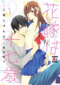 Recommended BL manga "Hanayome-Wa-Juunanasai-By-Mio-Junta-Eng" cover image