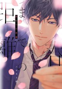 Recommended BL manga "Haru-Made-No-Kyori-Ge-By-Harumoto-Kou-Jp" cover image