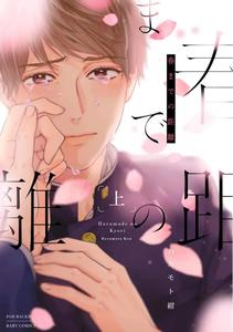 Recommended BL manga "Haru-Made-No-Kyori-Jou-By-Harumoto-Kou-Jp" cover image