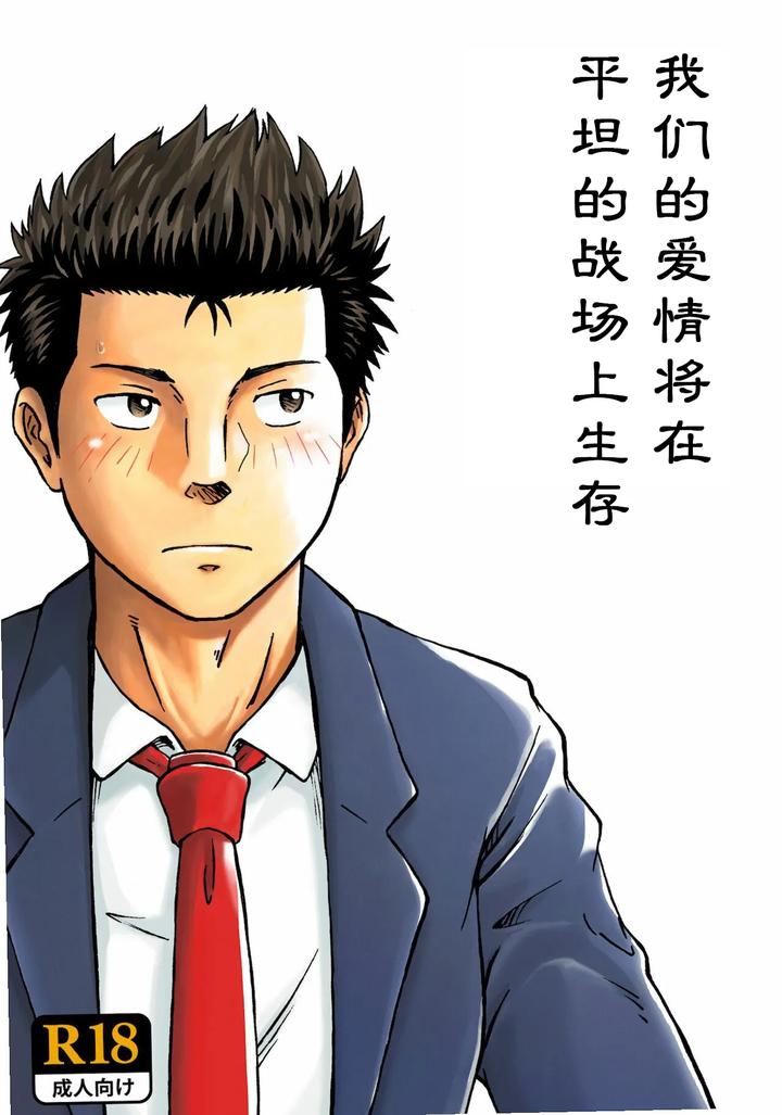 Recommended BL manga "Heitanna-Senjou-De-Bokura-No-Ai-Ga-Ikinobiru-Koto-By-Bokura-No-Kajitsu-Takano-You-Chn" cover image