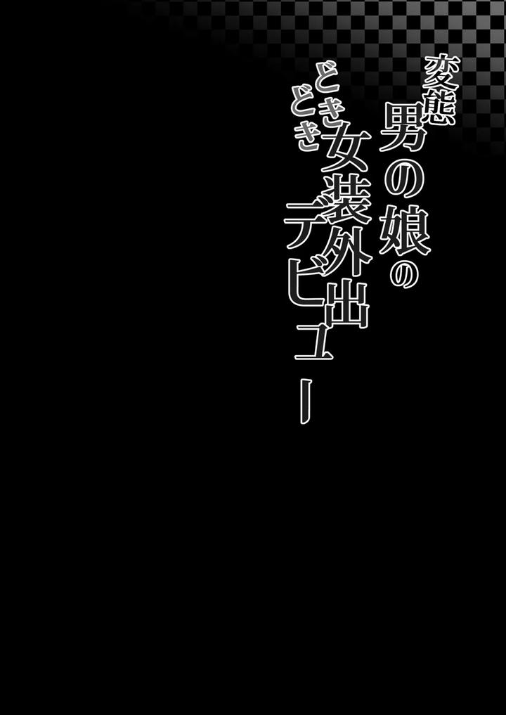 Hentai-Otokonoko-No-Dokidoki-Josou-Gaishutsu-Debut-Hentai-Otokonoko-No-Dokidoki-Campus-Life-By-Kairali-Tei-Pendd-Uncensored-Chn page 3