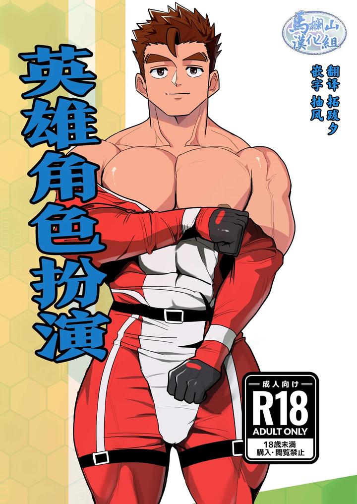 Recommended BL manga "Hero-Cosplay-By-Bo-Zu-Rabo-3-Mittsu-Chn" cover image