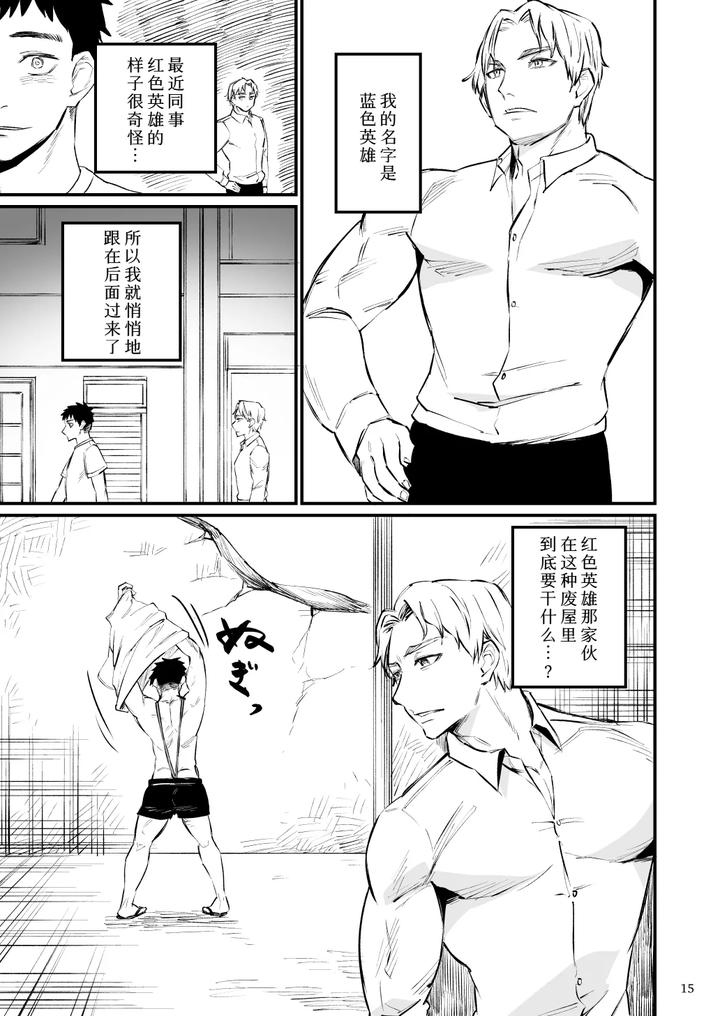 Hero-Mankini-Sennou-By-Asakawaya-Asakawa-Yuki-Chn page 16