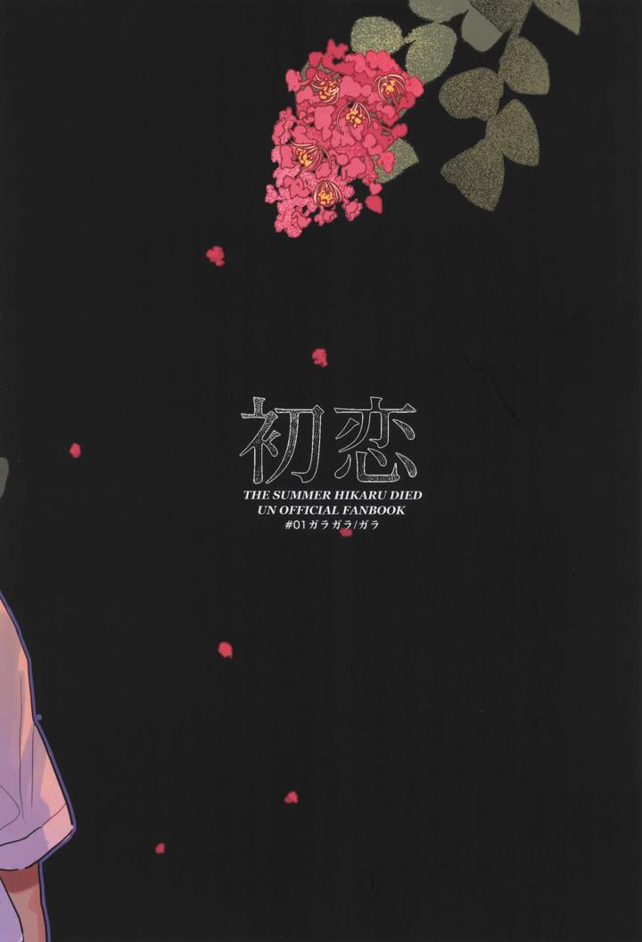 Hikaru-Ga-Shinda-Natsu-Dj-First-Love-By-Garagara-Jp page 46