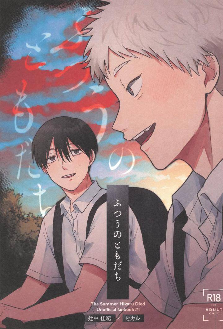 Hikaru-Ga-Shinda-Natsu-Dj-Futsuu-No-Tomodachi-By-Otsumame-Uku-Jp chapter_001 thumbnail