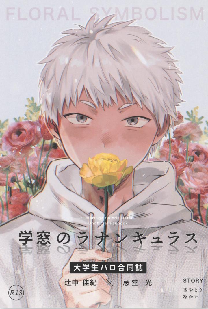 Recommended BL manga "Hikaru-Ga-Shinda-Natsu-Dj-Gakusou-No-Ranankyurasu-By-Typesquall-Nakai-Jp" cover image
