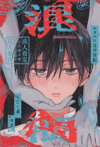 Recommended BL manga "Hikaru-Ga-Shinda-Natsu-Dj-Kondaku-By-Ji-Goku-Kei-Yu-Ma-Jp" cover image