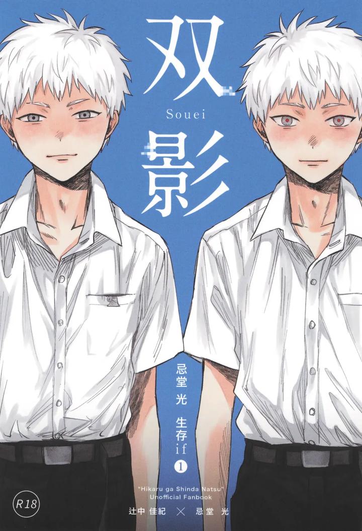 Original BL manga "Hikaru-Ga-Shinda-Natsu-Dj-Two-Shadows-By-Typesquall-Nakai-Chn" cover image