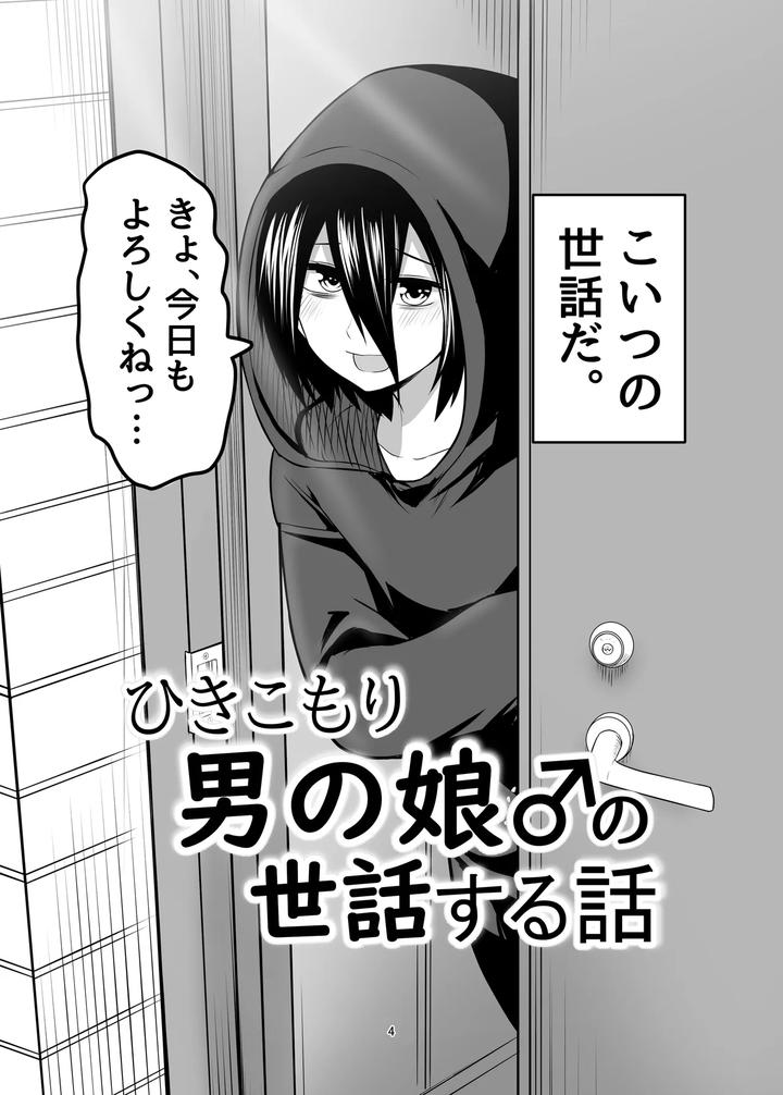 Hikikomori-Otoko-No-Ko-♂-No-Sewa-Suru-Hanashi-By-Natural-Wan-Toodooyuuichi-Jp page 4
