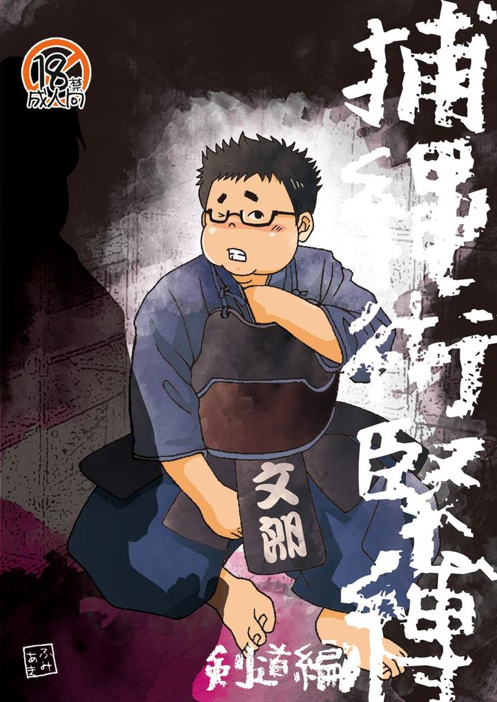 Hojojutsu-Baku-Kendohen-Judohen-By-Yururi-Fumiaki-Jp page 12