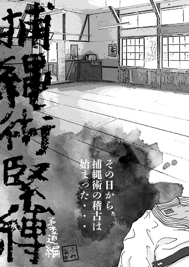 Hojojutsu-Baku-Kendohen-Judohen-By-Yururi-Fumiaki-Jp page 16