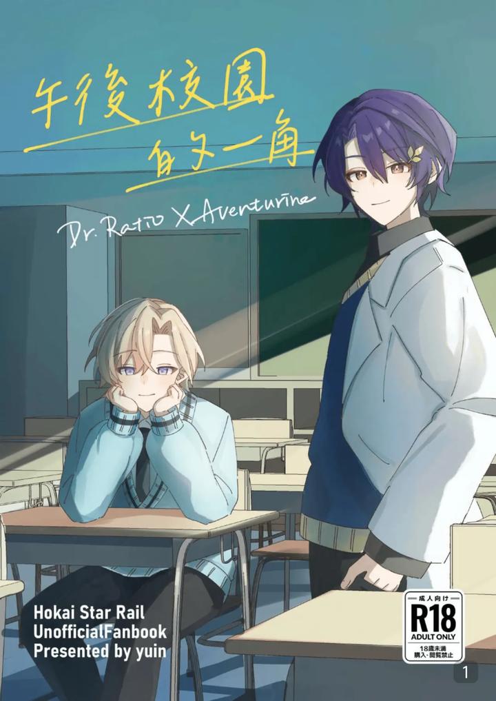 Recommended BL manga "Honkai-Star-Rail-Dj-A-Corner-Of-The-Campus-In-The-Afternoon-By-御鸚Yuin-Uncensored-Chn" cover image
