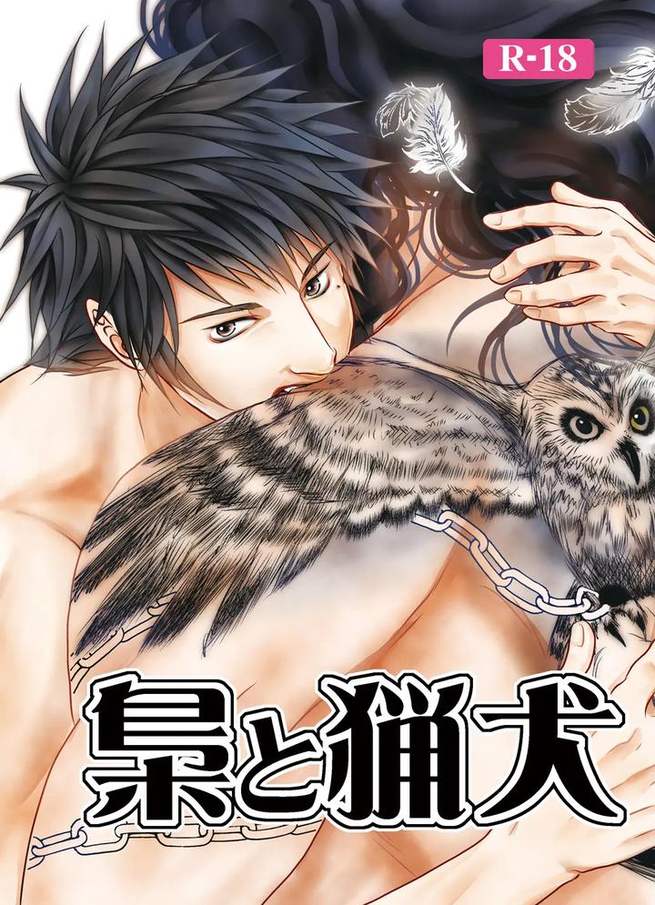 Recommended BL manga "Hound-And-Owl-By-A-Bullet-Jp" cover image