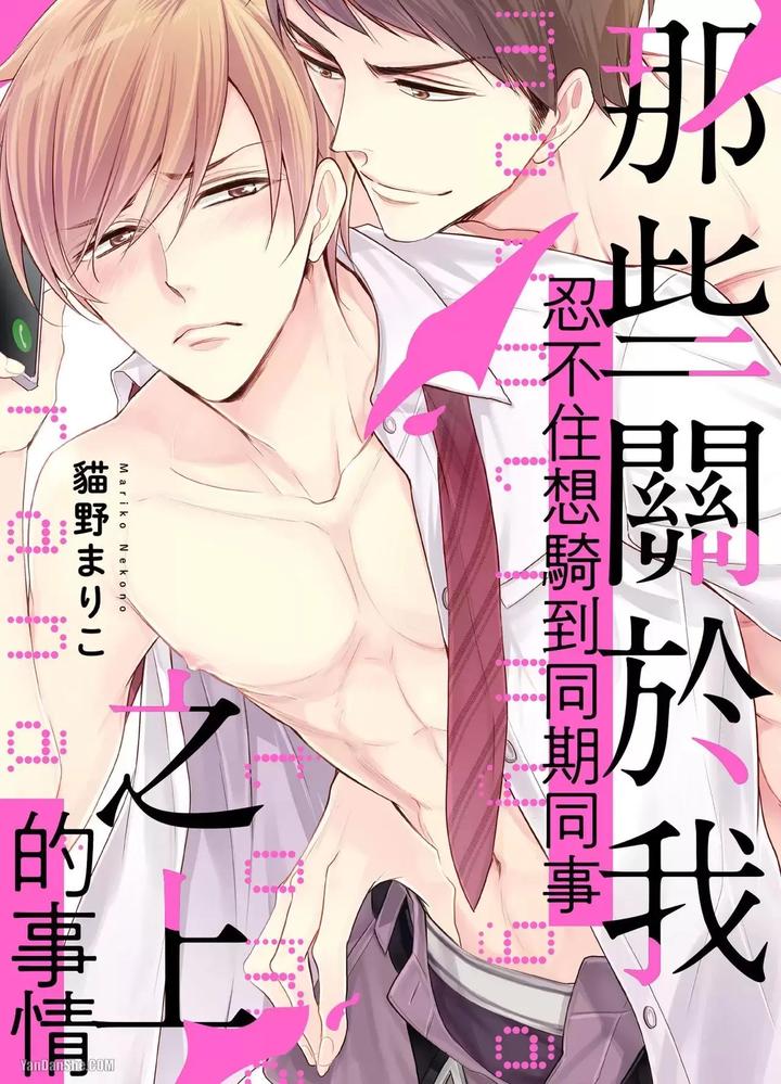 I-Cannot-Stop-Mounting-My-Sex-Friend-By-Nekono-Mariko-Chn chapter_001 thumbnail