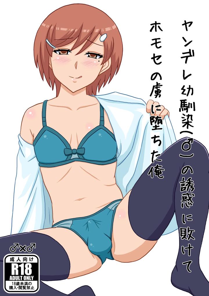 Recommended BL manga "I-Succumbed-To-The-Temptation-Of-My-Yandere-Childhood-Friend-Male-And-Became-A-Prisoner-Of-Homosexuality-Jp" cover image
