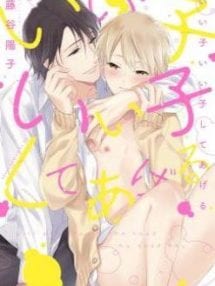 Recommended BL manga "Ii-Ko-Ii-Ko-Shiteageru-Fujitani-Youko-Eng" cover image