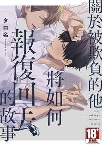 Recommended BL manga "Ijimerarekko-Ga-Yarikaesu-Hanashi-By-Tarona-Chn" cover image