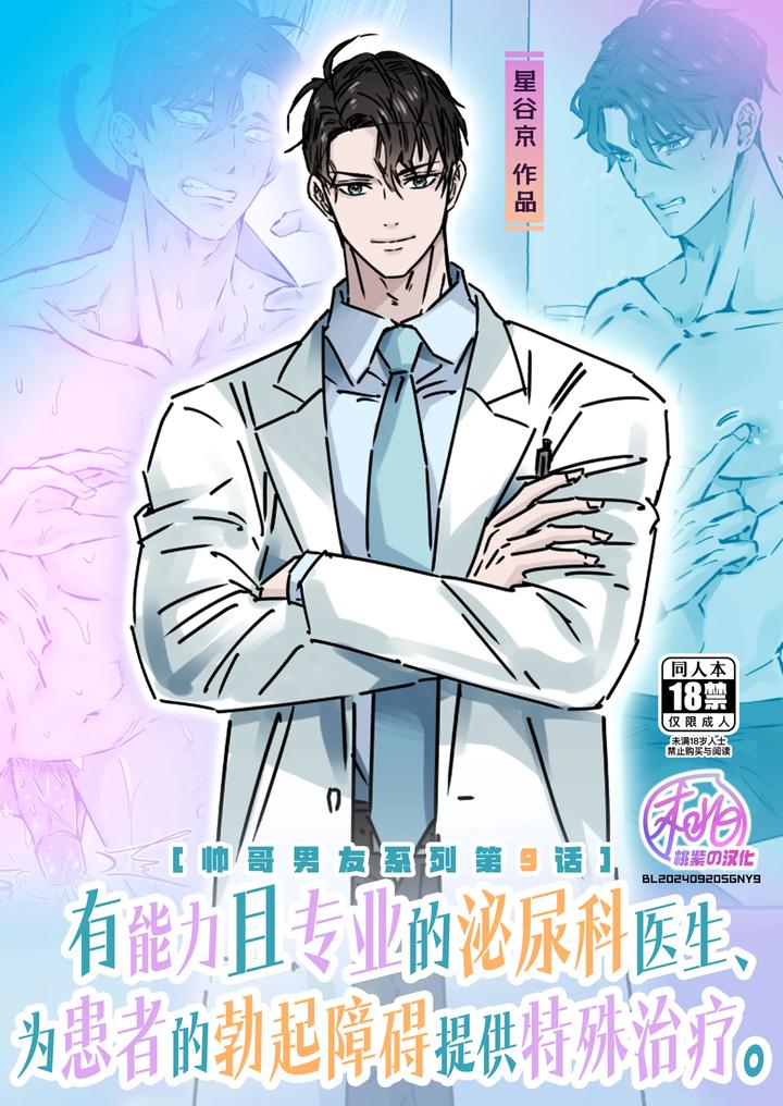 Recommended BL manga "Ikemen-Kareshi-Series-Episode-9-Yu-Nona-Hinyoki-Ka-I-Ga-Kanja-No-Ed-O-Chiryo-Shimasu-By-Hoshitani-Kyo-Uncensored-Chn" cover image