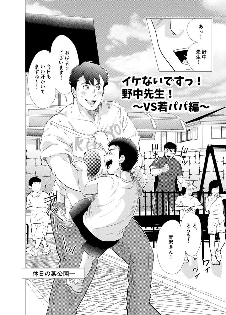 Ikenai-Desu-Nonaka-Sensei-Vs-Waka-Papa-Hen-By-Ochaocha-Honpo-Chabashira-Tatsukichi-Jp-2 page 4