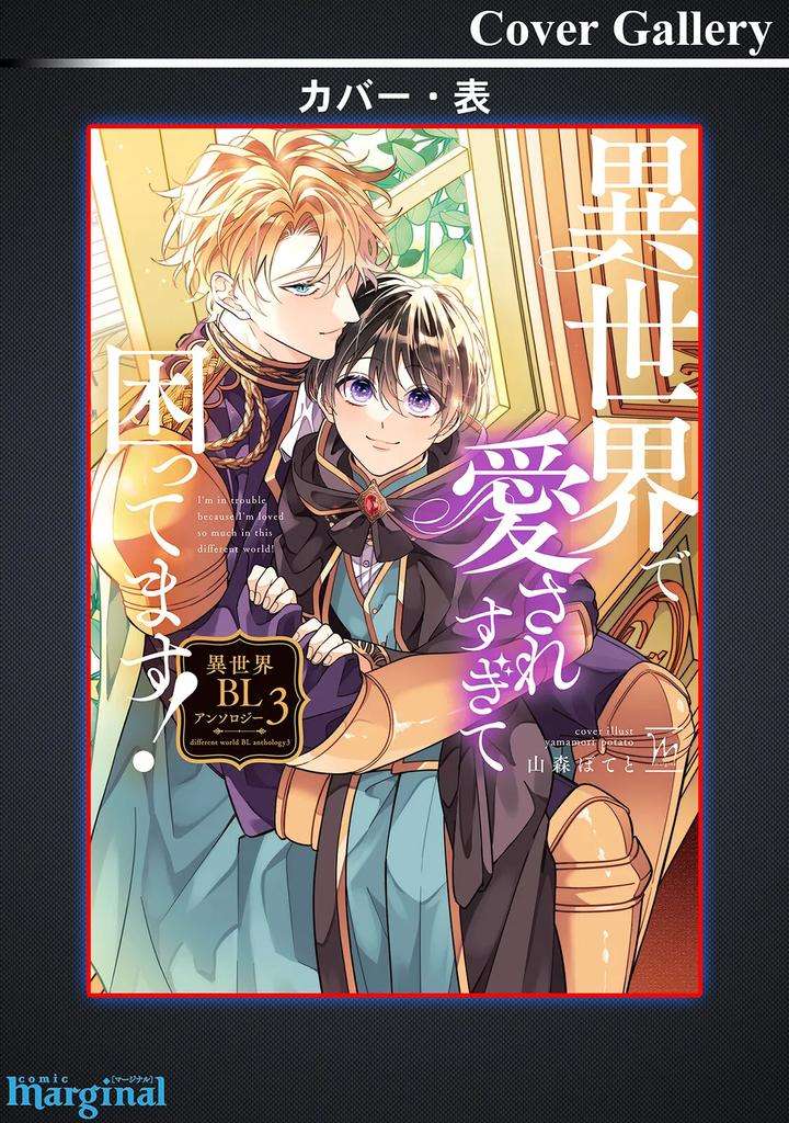 Im-In-Trouble-Because-Im-Loved-So-Much-In-This-Different-World-Different-World-Bl-Anthology-3-Chn page 195