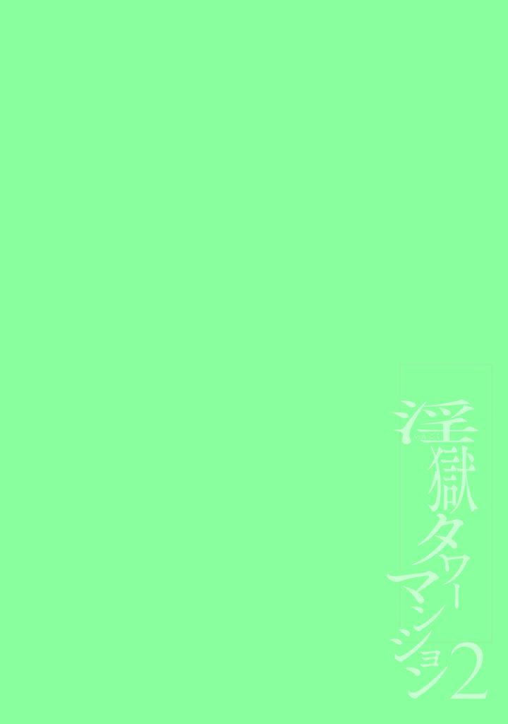 Ingoku-Tower-Mansion-2-Yarichin-Douga-Haishinsha-Wakarase-Seibai-By-Black-Cherry-Maemukina-Do-M-Chn page 2
