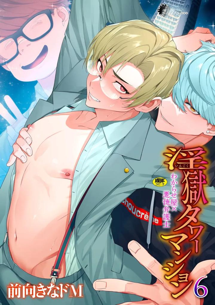 Recommended BL manga "Ingoku-Tower-Mansion-6-～Wakaraseya-X-Akutokubengoshi～-By-Black-Cherry-Maemukina-Do-M-Chn" cover image
