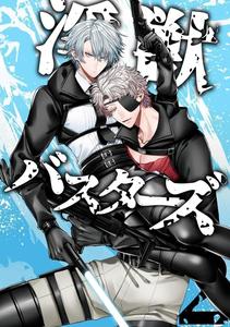Recommended BL manga "Injuu-Busters-2-By-Namadashi-Yukke-Chn" cover image