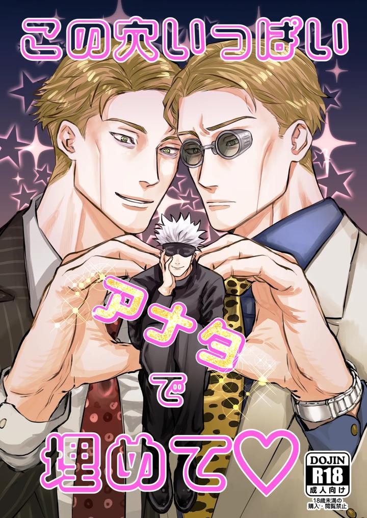 Recommended BL manga "Jujutsu-Kaisen-Dj-Fill-This-Hole-With-You♡-By-Go-Jp" cover image