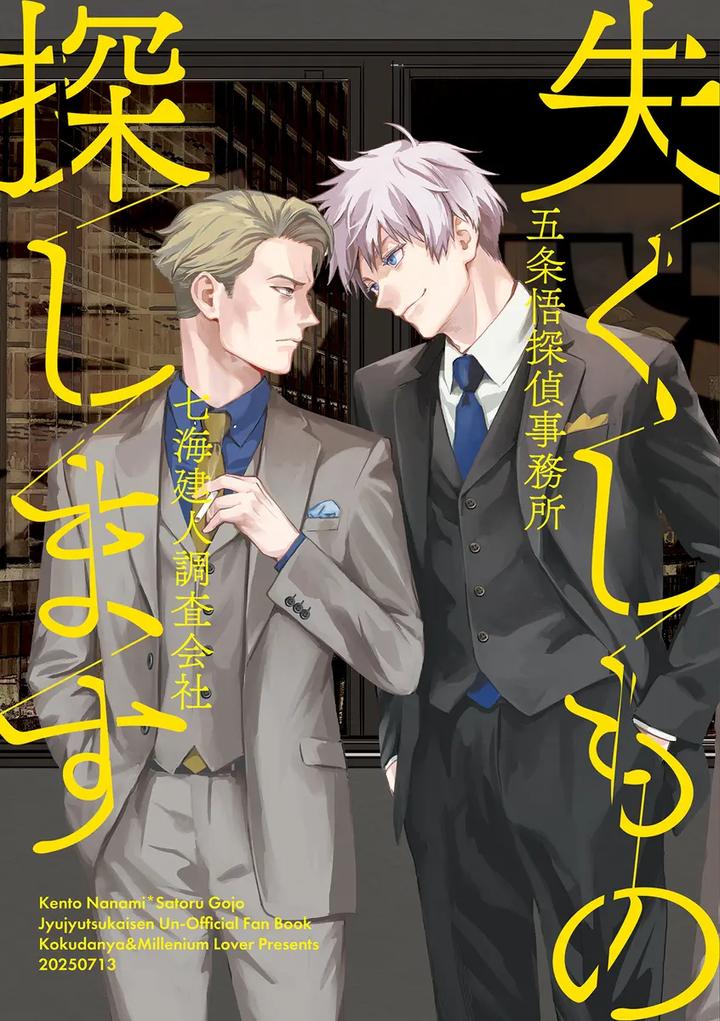 Recommended BL manga "Jujutsu-Kaisen-Dj-Find-Lost-Items-By-Kokudanya-Millenium-Lover-Jp" cover image