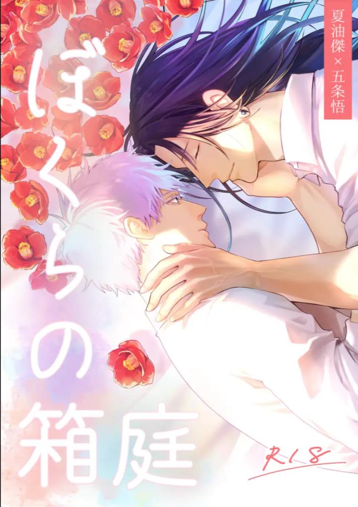 Recommended BL manga "Jujutsu-Kaisen-Dj-Our-Little-World-By-Monukenokara-Mossan-Jp" cover image