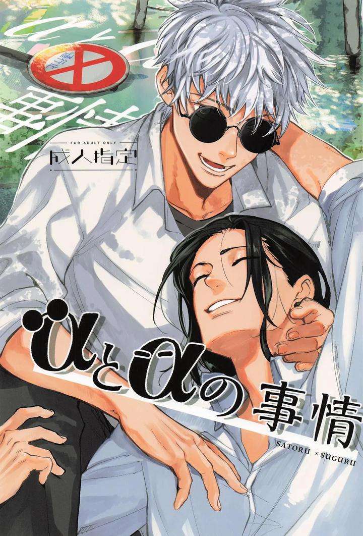 Jujutsu-Kaisen-Dj-The-Situation-Between-Two-Alphas-By-Zundaya-Yagochoki-Sato-Jp chapter_001 thumbnail