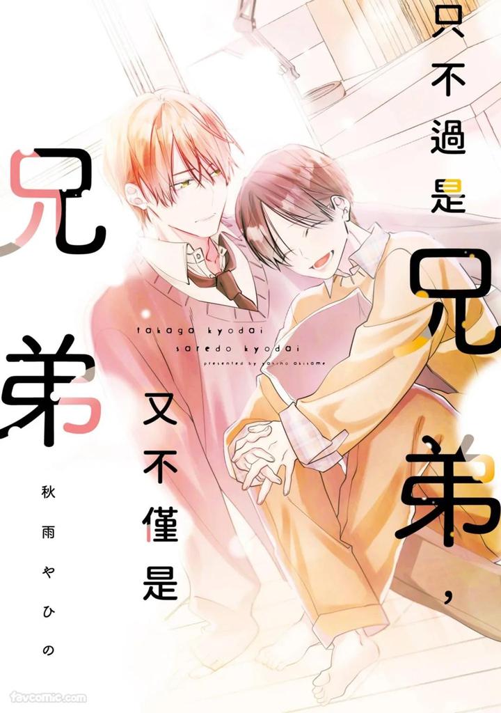 Recommended BL manga "Just-Brothers-Yet-So-Much-More-By-Akisame-Yahino-Chn" cover image