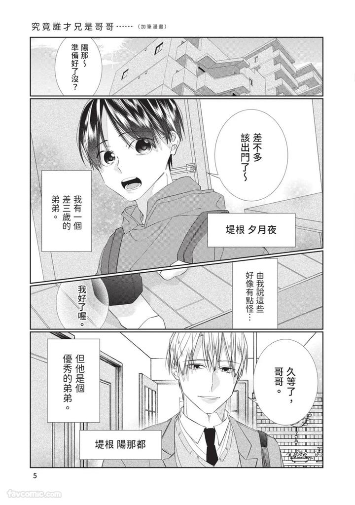 Just-Brothers-Yet-So-Much-More-By-Akisame-Yahino-Chn page 6