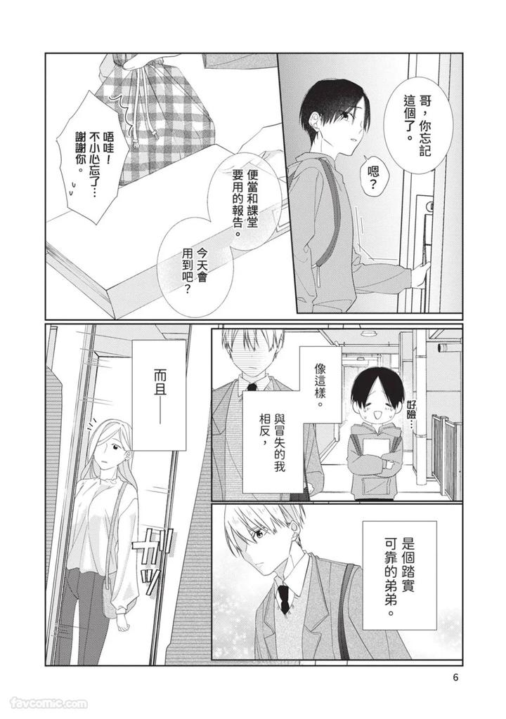 Just-Brothers-Yet-So-Much-More-By-Akisame-Yahino-Chn page 7