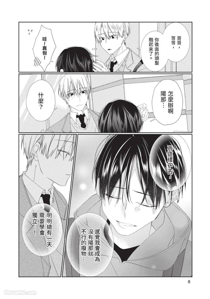 Just-Brothers-Yet-So-Much-More-By-Akisame-Yahino-Chn page 9