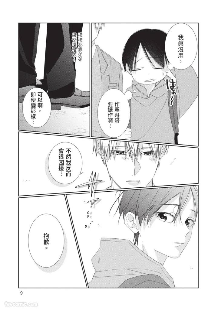 Just-Brothers-Yet-So-Much-More-By-Akisame-Yahino-Chn page 10