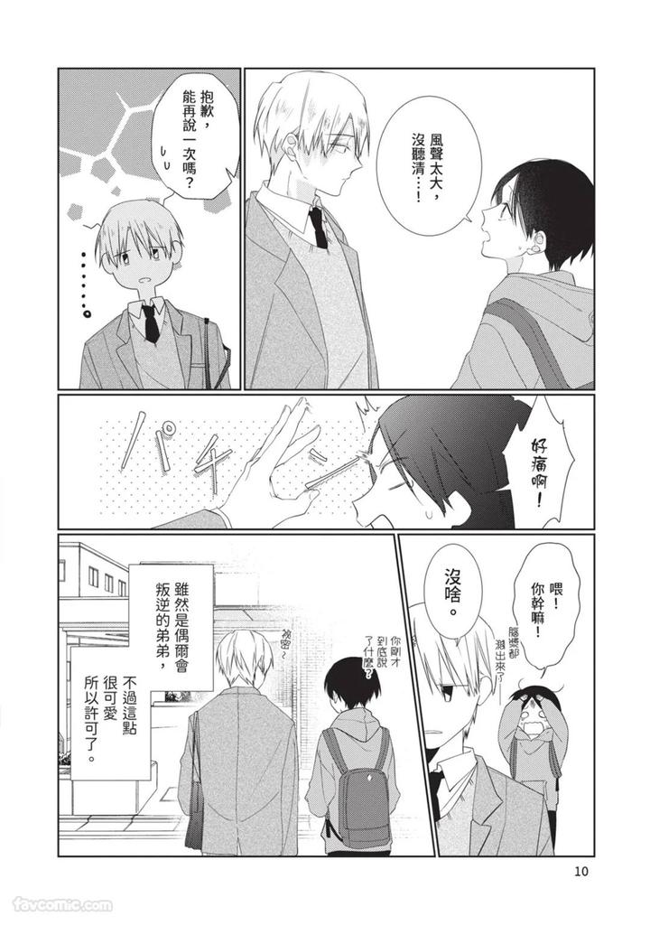 Just-Brothers-Yet-So-Much-More-By-Akisame-Yahino-Chn page 11