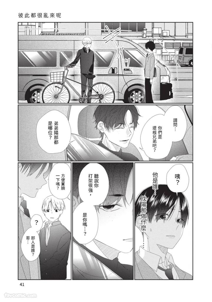 Just-Brothers-Yet-So-Much-More-By-Akisame-Yahino-Chn page 42