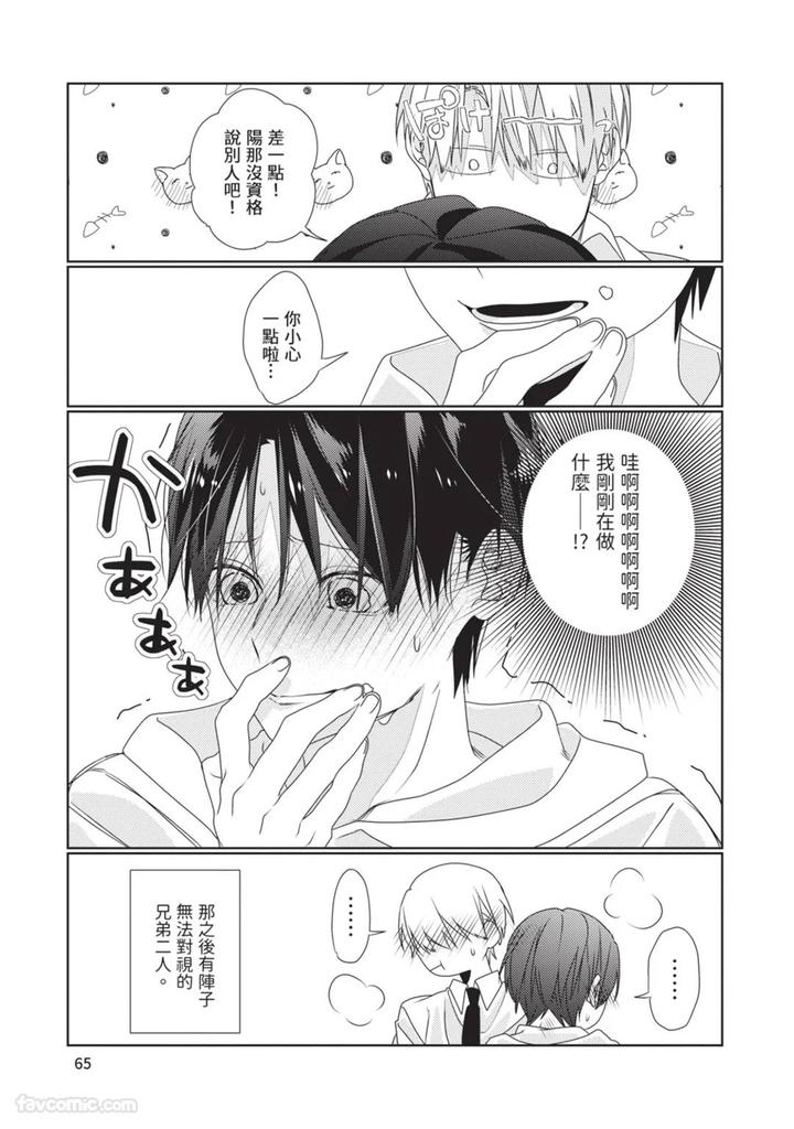 Just-Brothers-Yet-So-Much-More-By-Akisame-Yahino-Chn page 66