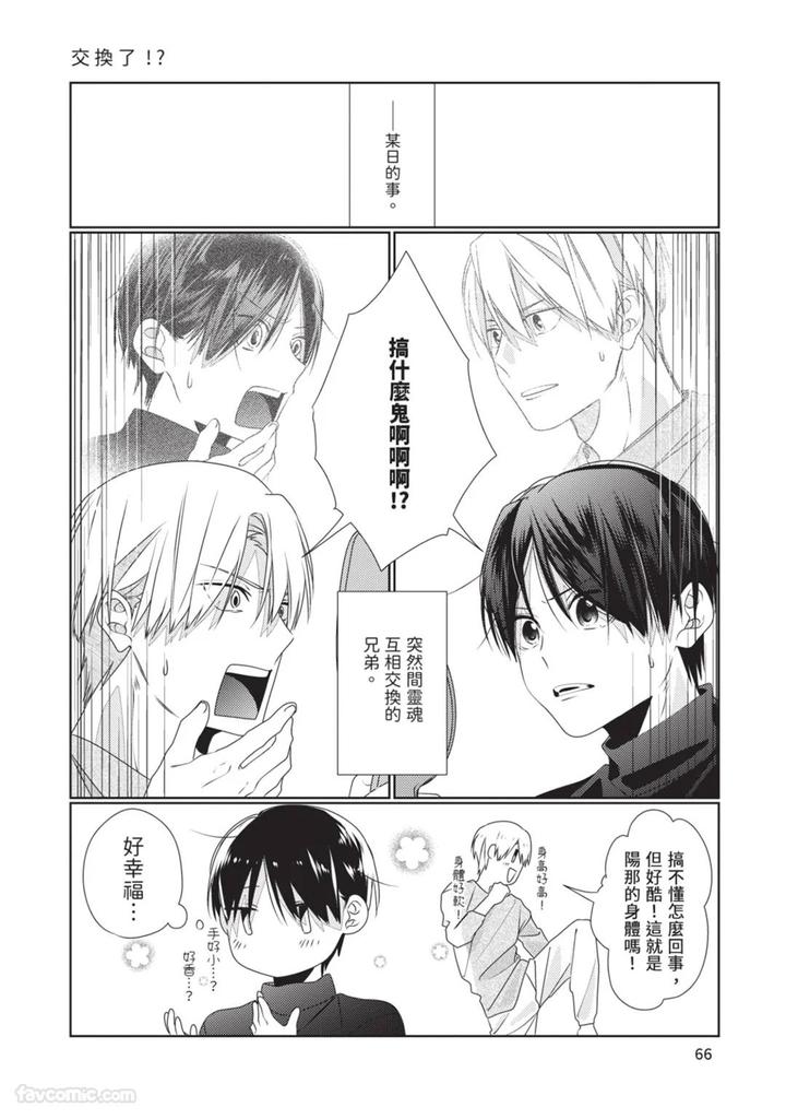 Just-Brothers-Yet-So-Much-More-By-Akisame-Yahino-Chn page 67