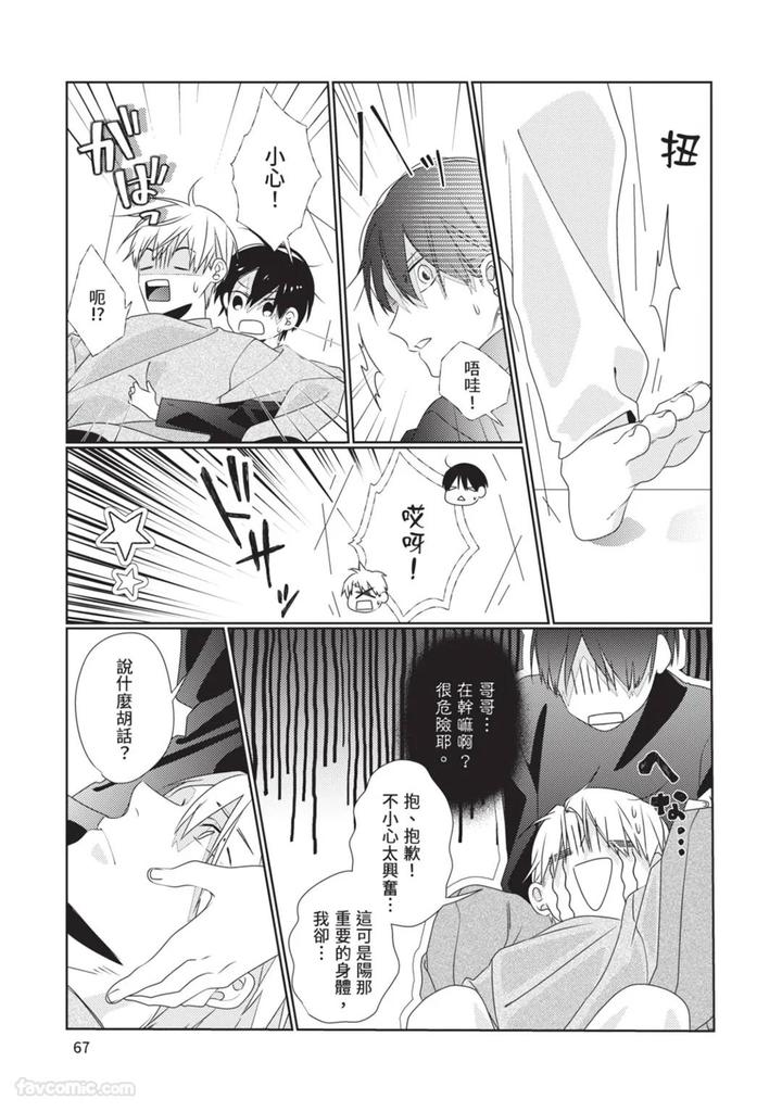 Just-Brothers-Yet-So-Much-More-By-Akisame-Yahino-Chn page 68