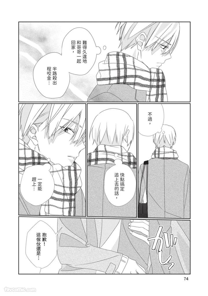 Just-Brothers-Yet-So-Much-More-By-Akisame-Yahino-Chn page 75