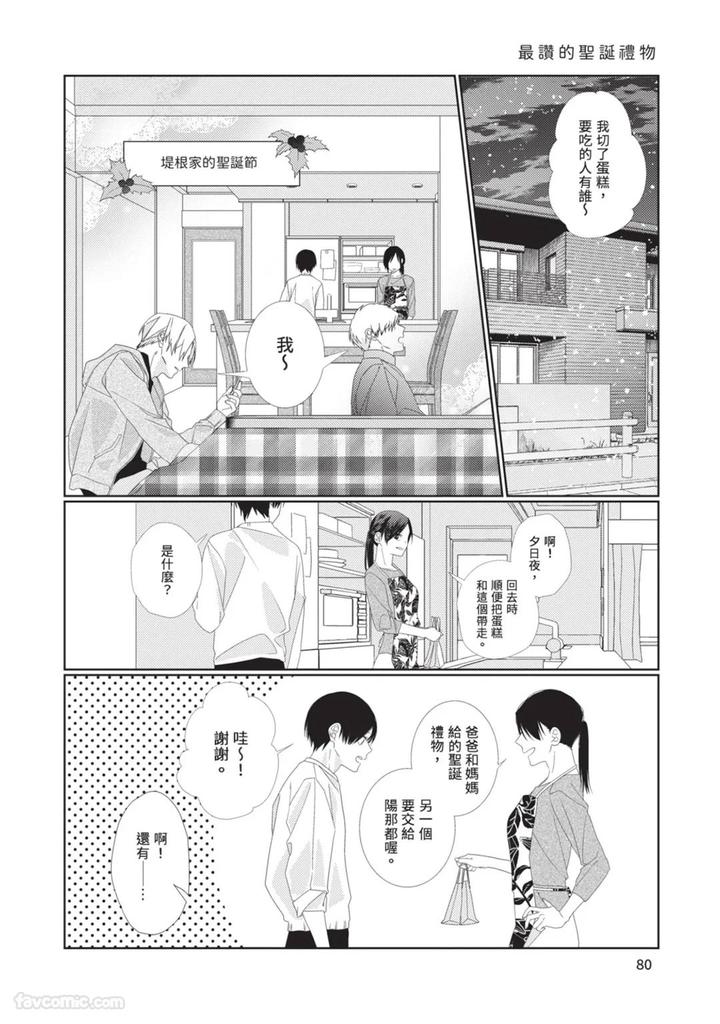 Just-Brothers-Yet-So-Much-More-By-Akisame-Yahino-Chn page 81